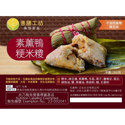 素薰鴨粳米糭 (急凍 -18°c)