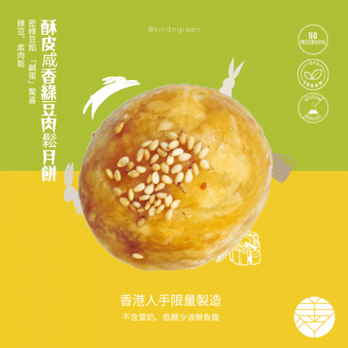 酥皮咸香綠豆肉鬆月餅