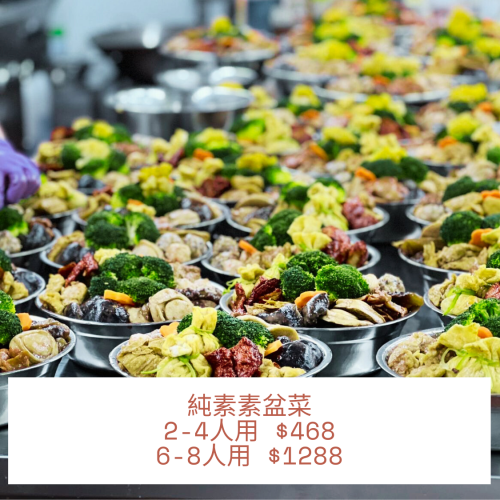 豐衣足食冬至素盆菜