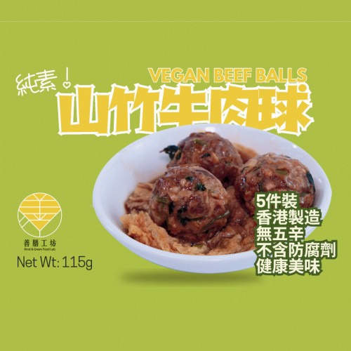 素山竹牛肉球 5粒/盒 (急凍 -18°c)