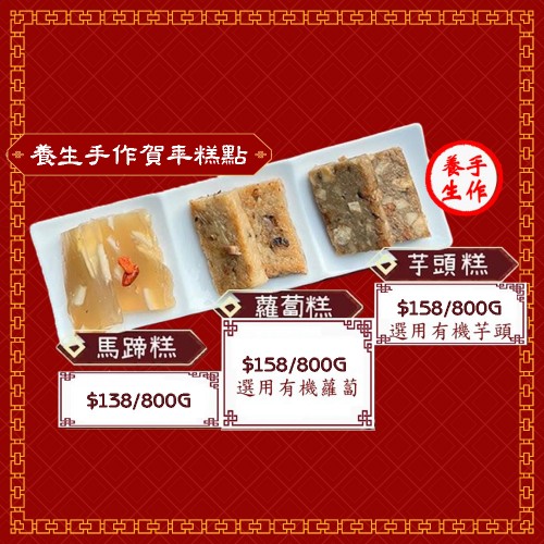 賀年糕點套裝 (蘿蔔糕、芋頭糕、馬蹄糕) 